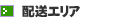配送エリア