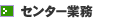 センター業務