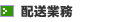 配送業務